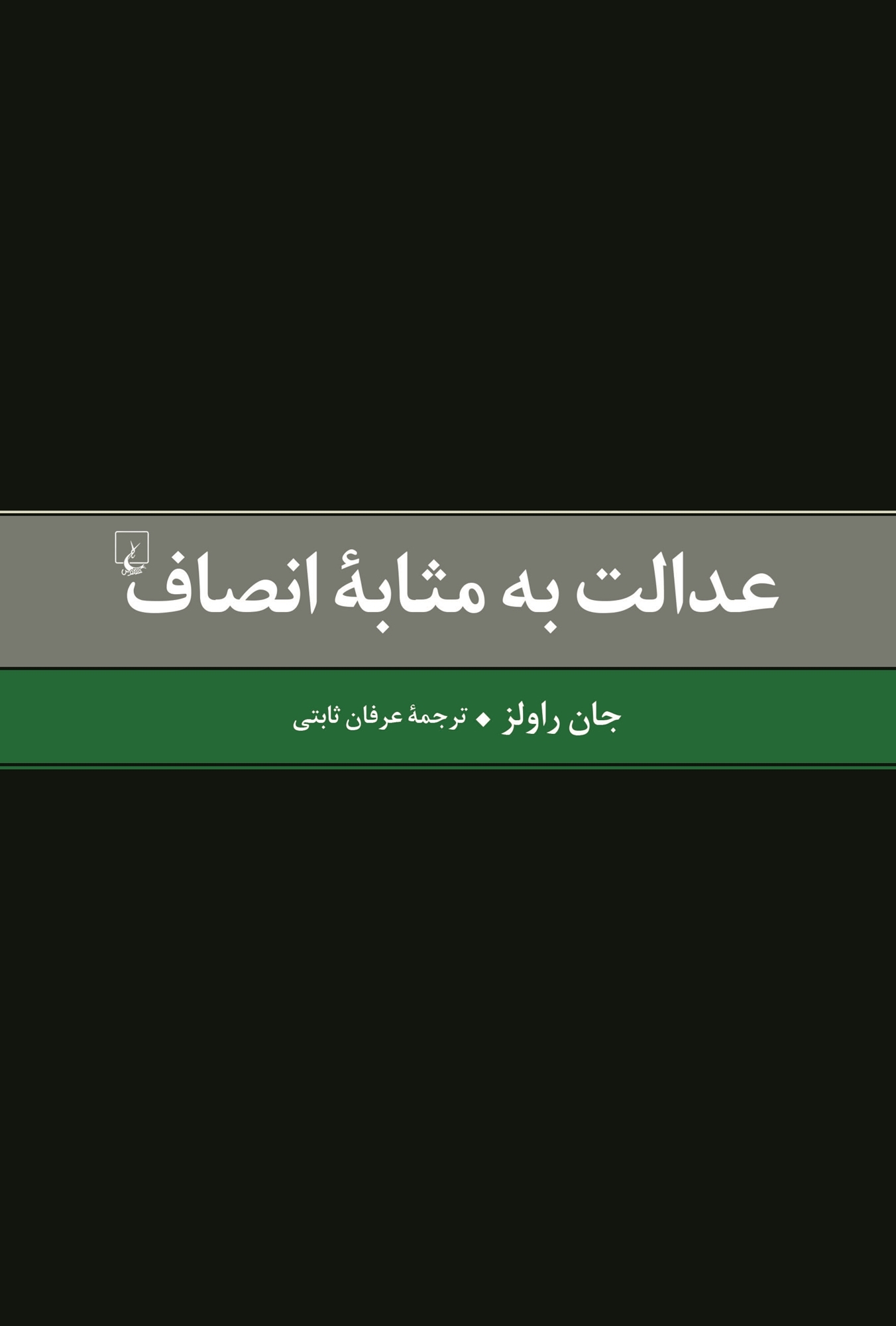 کتاب عدالت به مثابه انصاف